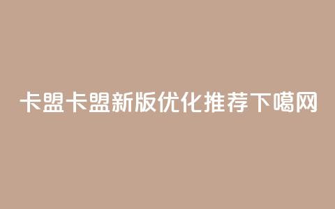 518卡盟(518卡盟新版优化推荐)  第1张