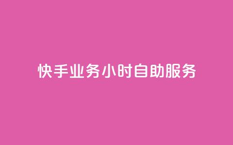 快手业务24小时自助服务,快手秒赞自助网站官网 - 抖音全自动挂机项目 抖音粉丝  第1张