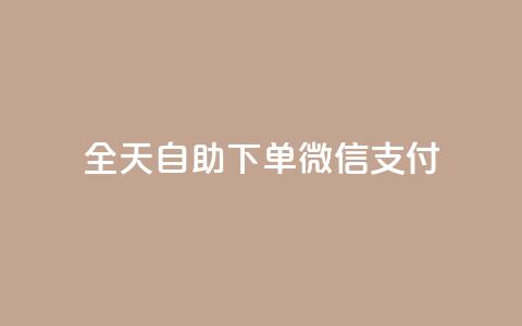 ks全天自助下单微信支付,dnf卡盟辅助官网 - 拼多多电商 拼多多助力软件手机版  第1张