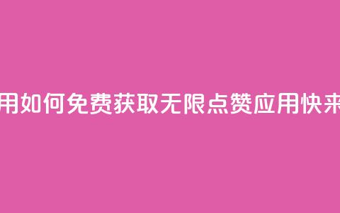 qq无限点赞应用 - 如何免费获取无限QQ点赞应用，快来试试！~  第1张