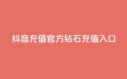 抖音充值官方钻石充值入口 - 抖音怎么给别人充值抖币 第1张 抖音充值官方钻石充值入口 - 抖音怎么给别人充值抖币 第1张