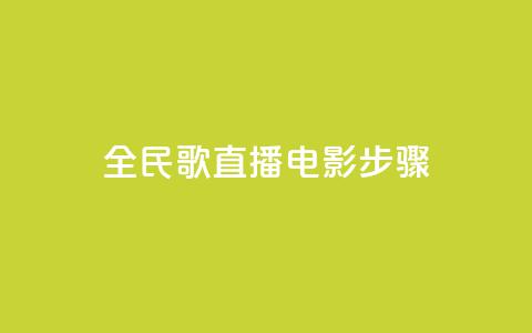 全民k歌直播电影步骤,1元3万粉丝 - 拼多多商家刷10万销量 拼多多无缘无故出现陌生订单  第1张