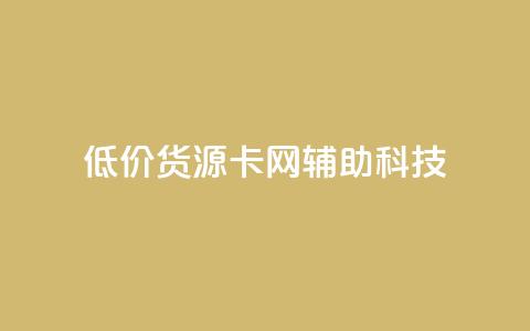 低价货源卡网辅助科技,快手业务区自助 - 自助下单24小时平台最便宜 网红助手平台哪个好用  第1张