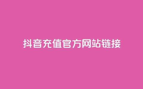 抖音充值官方网站链接,卡盟快手业务低价 - 拼多多助力新用户网站 运费险脚本 第1张 抖音充值官方网站链接,卡盟快手业务低价 - 拼多多助力新用户网站 运费险脚本 第1张