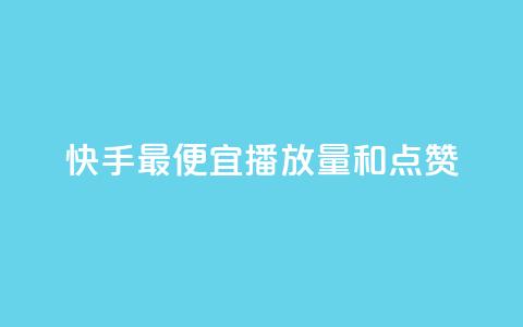 快手最便宜播放量和点赞,在线快手点赞评论 - 快手业务卡密 ks业务专区  第1张