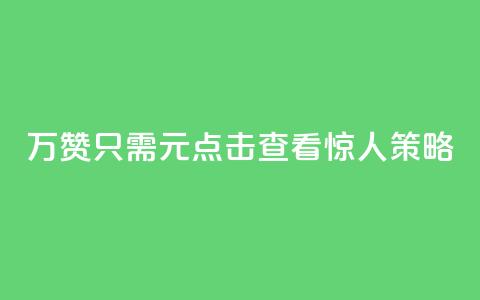 10万QQ赞只需1元？点击查看惊人策略！  第1张