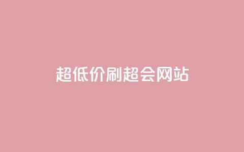 超低价刷超会网站,抖音点赞1元100个赞平台在线 - qq一天自动引流5万人 快手点赞1块1000  第1张