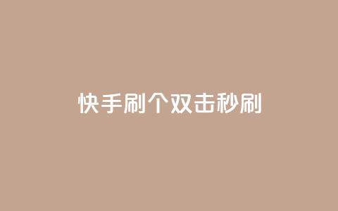 快手刷20个双击秒刷,抖音24小时自助服务平台便宜 - 卡盟刷绿钻 网红24小时自动下单助手  第1张