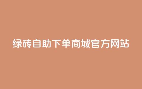 绿砖自助下单商城官方网站,QQ空间人数增长网站 - 拼多多砍价一毛十刀网站靠谱吗 如何在拼多多上开无货源网店 第1张 绿砖自助下单商城官方网站,QQ空间人数增长网站 - 拼多多砍价一毛十刀网站靠谱吗 如何在拼多多上开无货源网店 第1张