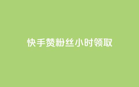 快手赞粉丝24小时领取,24小时自助商城 - ks打call刷亲密值软件 dy评论下单业务 第1张 快手赞粉丝24小时领取,24小时自助商城 - ks打call刷亲密值软件 dy评论下单业务 第1张