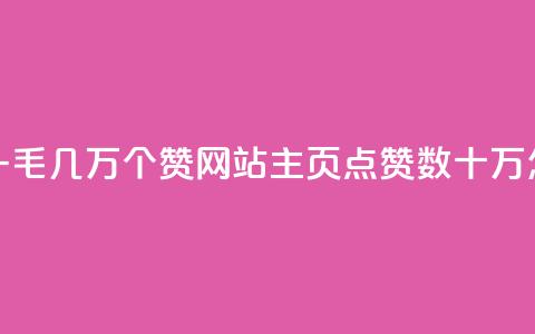 qq主页赞一毛几万个赞网站(QQ主页点赞数十万怎么获取) 第1张 qq主页赞一毛几万个赞网站(QQ主页点赞数十万怎么获取) 第1张