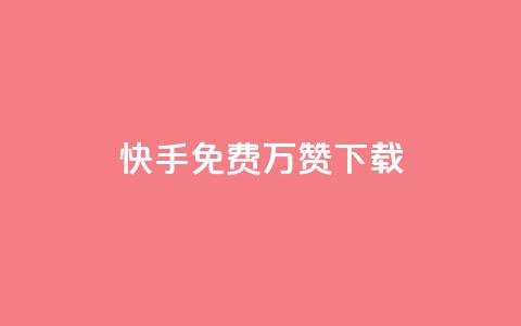 快手免费10万赞下载,专做点赞评论的平台 - 云小店24小时自助下单 拼多多砍一刀系统  第1张