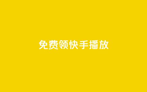 免费领快手1000播放,qq访客突然增加特别多 - dy免费24小时下单平台 自助平台业务下单真人 第1张 免费领快手1000播放,qq访客突然增加特别多 - dy免费24小时下单平台 自助平台业务下单真人 第1张