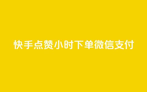 快手点赞24小时下单微信支付,qq开启秒赞 - 拼多多助力平台网站 拼多多提醒警惕线上有偿  第1张