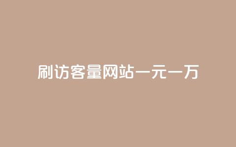 qq刷访客量网站一元一万 - 一元一万的QQ访客量提升服务新选择~  第1张