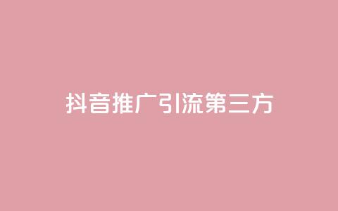 抖音推广引流第三方,24小时在线回收快手号 - QQ空间24小时访问量 免费qq资料赞  第1张
