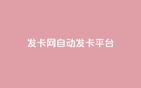 发卡网自动发卡平台,卡盟24小时自助 - 拼多多砍价助力助手 拼多多100元助力教程  第1张