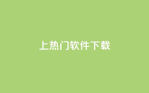ks上热门软件下载 - 热门软件下载尽在ks平台!  第1张
