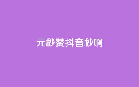 1元秒赞抖音，秒啊！  第1张