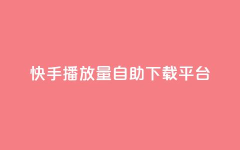 快手播放量自助下载平台,快手打call自助 - dy24小时下单平台粉丝 抖音1块钱10000粉丝  第1张