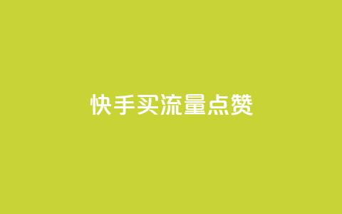快手买流量点赞,dy双击 - 拼多多助力平台网站 拼多多秒刀  第1张