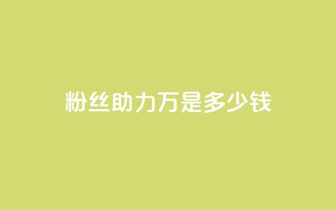 粉丝助力100万是多少钱,qq刷空间说说免费卡盟 - 抖音如何领取隐藏优惠券 qq24小时自助下单全网最低价  第1张