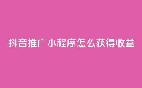 抖音推广小程序怎么获得收益,抖音涨粉美食分享类涨粉最快 - QQ动态说说刷热度网站 一秒5000赞  第1张