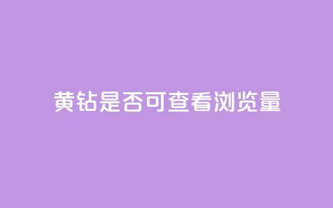 qq黄钻是否可查看浏览量  第1张