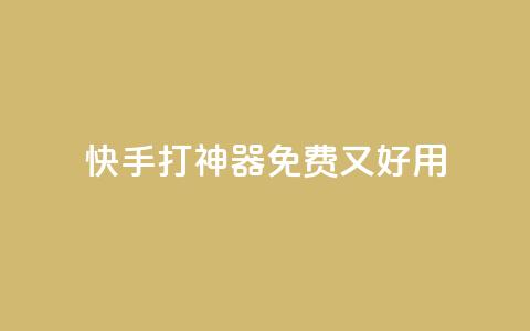 快手打Call神器,免费又好用 第1张 快手打Call神器,免费又好用 第1张