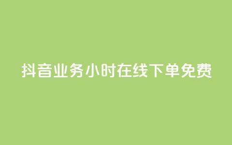 抖音业务24小时在线下单免费,卡盟商城 - 一元10万qq访客网站 qq超级会员低价购买平台 第1张 抖音业务24小时在线下单免费,卡盟商城 - 一元10万qq访客网站 qq超级会员低价购买平台 第1张