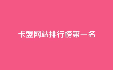 卡盟网站排行榜第一名 - 卡盟网站排行榜首位推荐和分析！  第1张