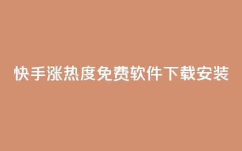 快手涨热度免费软件下载安装 - 快手提升热度的免费软件下载安装大揭秘! 第1张 快手涨热度免费软件下载安装 - 快手提升热度的免费软件下载安装大揭秘! 第1张