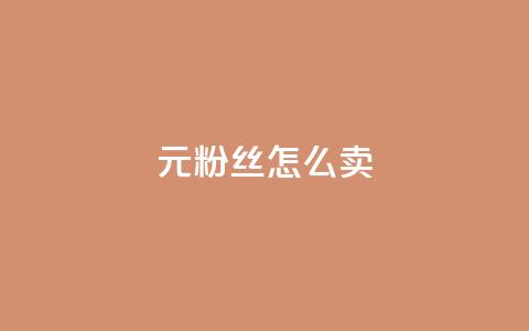 1元3000粉丝怎么卖,刷快手双击24小时自助 - 全网辅助发卡网 qq说说赞100个多少钱 第1张 1元3000粉丝怎么卖,刷快手双击24小时自助 - 全网辅助发卡网 qq说说赞100个多少钱 第1张