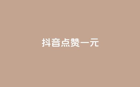 抖音点赞100一元 - 如何在抖音轻松获得100个点赞，只需1元！~  第1张