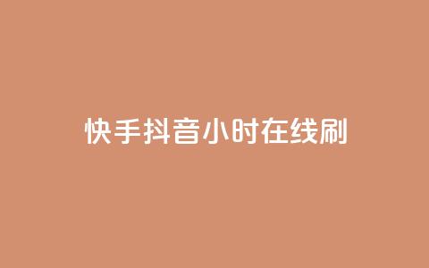 快手抖音24小时在线刷,QQ空间点赞名片免费网站 - 抖音业务在线低价自助平台 二十四小时自助下单雷神  第1张