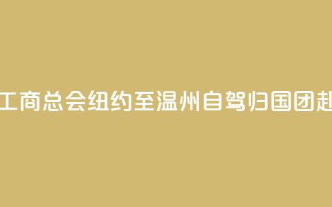 美国江浙工商总会“纽约至温州自驾归国”团赴义乌交流  第1张