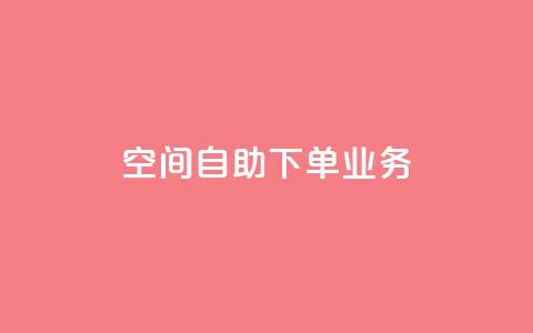 空间自助下单业务,点赞粉丝下单网站 - 网红商城自助下单app 低价货源站卡网 第1张 空间自助下单业务,点赞粉丝下单网站 - 网红商城自助下单app 低价货源站卡网 第1张