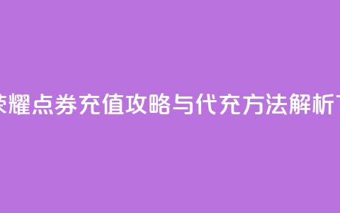 王者荣耀点券充值攻略与代充方法解析  第1张