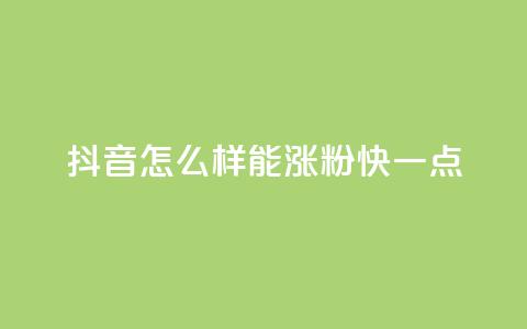 抖音怎么样能涨粉快一点 - 如何快速增加抖音粉丝数量!  第1张