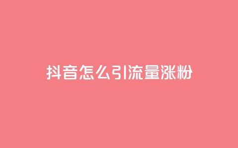 抖音怎么引流量涨粉,卡盟小红书下单 - 0.01积分需要多少人助力 拼多多商家后台网页版  第1张