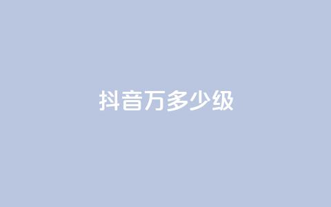 抖音50万多少级,24小时自助服务平台小红书 - 拼多多助力平台网站 拼多多哪里砍价免费拿  第1张