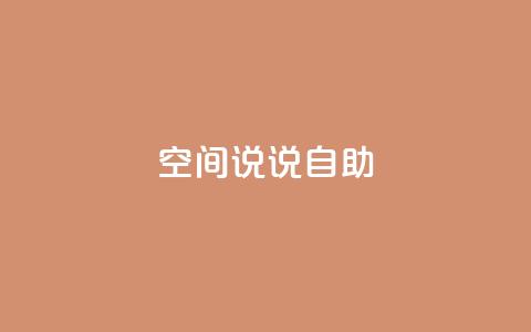 qq空间说说自助,点赞下单平台 - ks个人账号出售 1块一万qq主页点赞的网站  第1张