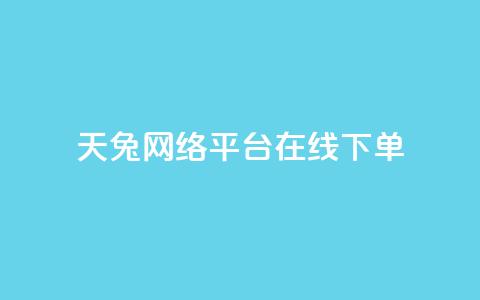 天兔网络平台在线下单,乐刷卡盟官网 - qq业务自动发卡网 qq点赞下单  第1张