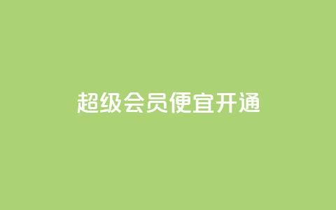 qq超级会员便宜开通 - 开通qq超级会员的经济优惠方式~ 第1张 qq超级会员便宜开通 - 开通qq超级会员的经济优惠方式~ 第1张