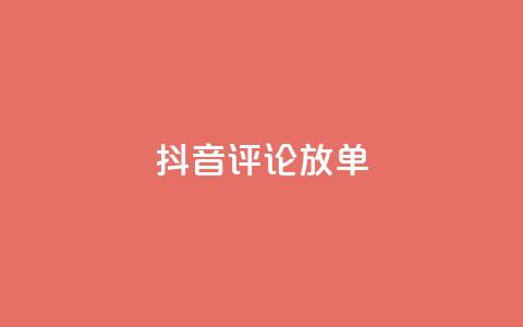 抖音评论放单,快手一分钟500赞软件下载 - 空间赞24小时自助下单网站 抖音免费播放量 第1张 抖音评论放单,快手一分钟500赞软件下载 - 空间赞24小时自助下单网站 抖音免费播放量 第1张
