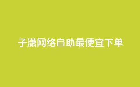 子潇网络自助最便宜下单,ks一键分享作品软件 - 抖音怎样快速涨有效粉丝 快手低价在线自助 第1张 子潇网络自助最便宜下单,ks一键分享作品软件 - 抖音怎样快速涨有效粉丝 快手低价在线自助 第1张