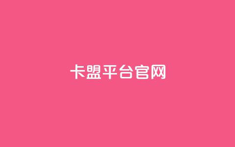 卡盟平台官网,dy业务自助下单软件app - QQ动态自动秒赞 全民k歌刷收听量软件正版  第1张
