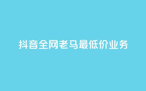 抖音全网老马最低价业务,王者24小时业务自助下单网站 - 拼多多转盘助力网站 拼多多砍一刀两千元能成功吗  第1张