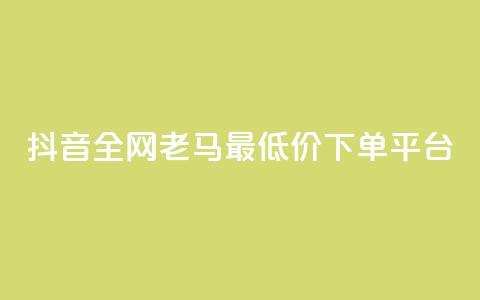 抖音全网老马最低价下单平台,qq绿钻便宜充值网站 - 拼多多业务关注下单平台入口链接 拼多多如何制作商品链接  第1张