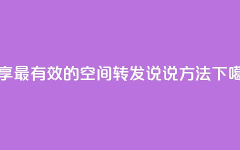 分享最有效的qq空间转发说说方法  第1张